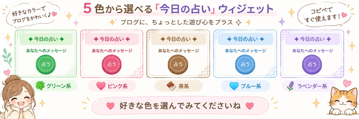 ブログに【今日の占い】コンテンツ置けます コピペで簡単設置♪JavaScriptの知識なしでOK！ イメージ3