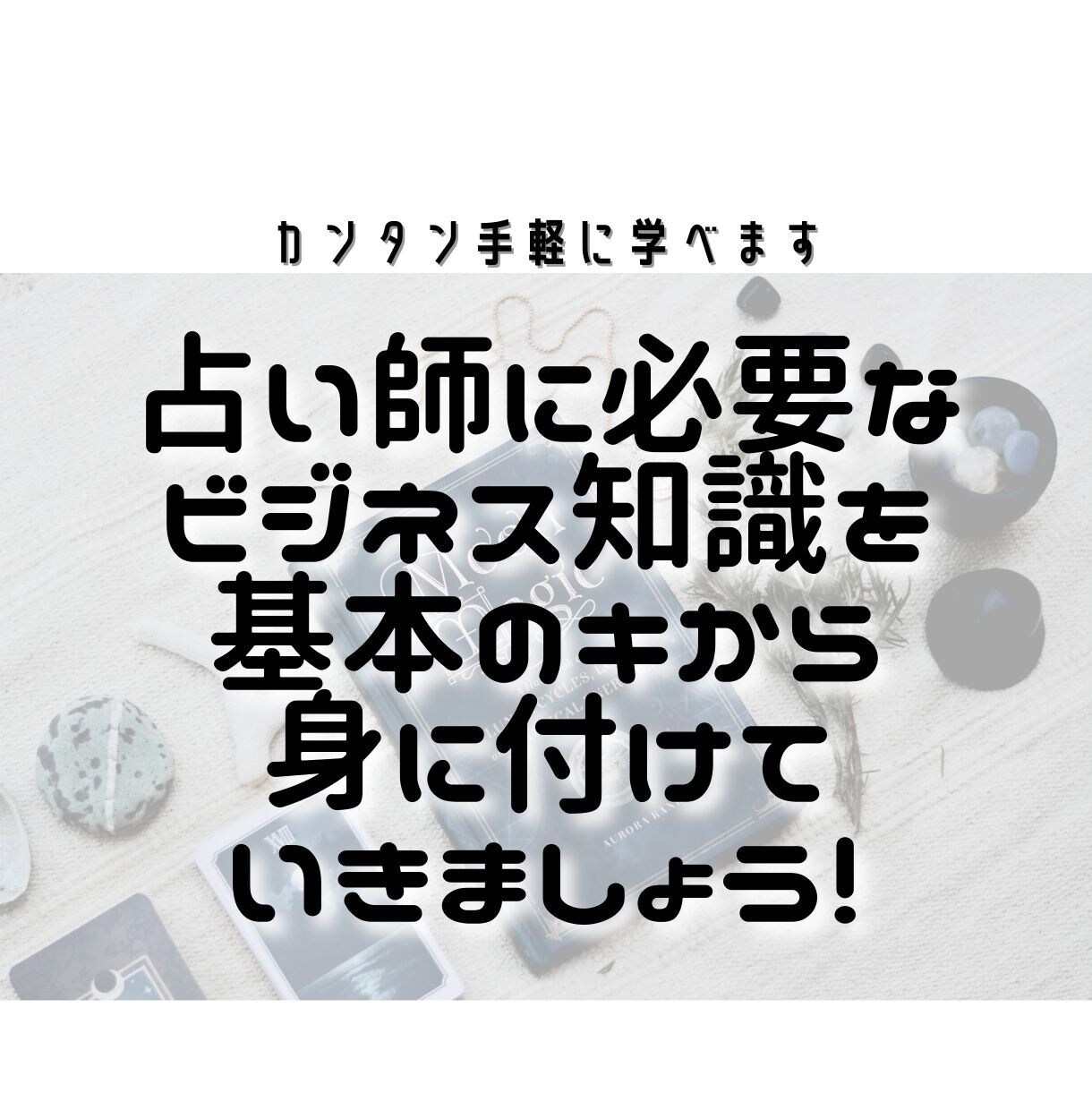 占い師のためのビジネス学！伝授します 本気で占い師を目指すあなたに！ビジネスの基本を手軽に学ぼう イメージ10