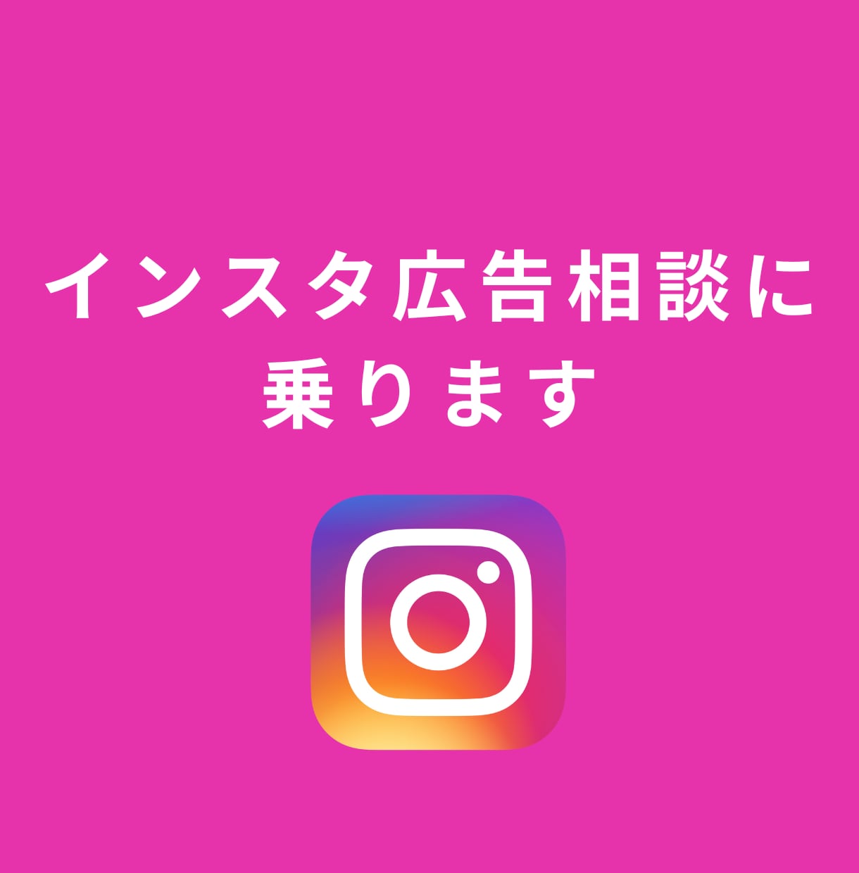 インスタ広告のこと、何でも気軽に相談乗ります 現役の広告運用者が、インスタ広告のお悩みに丁寧にお答えします イメージ1