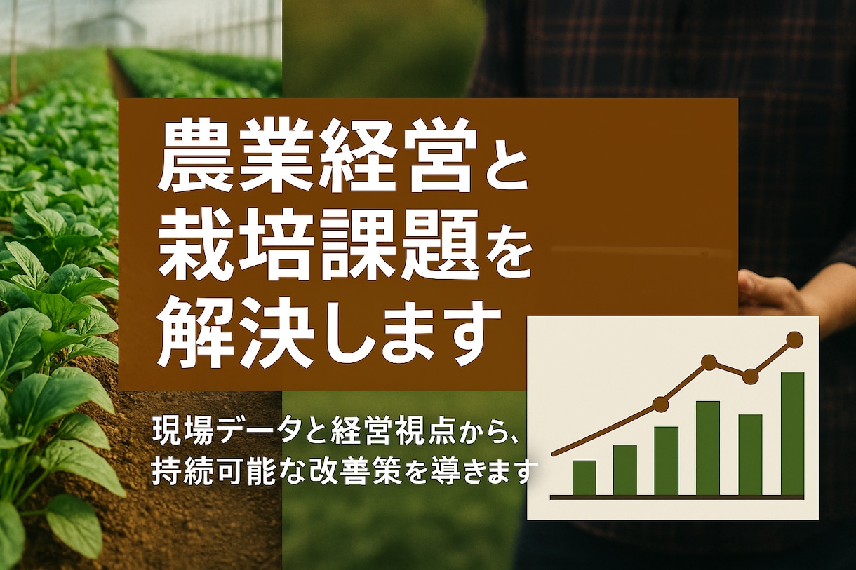 農業経営と栽培課題を解決します 現場データと経営視点から、持続可能な改善策を導きます イメージ1