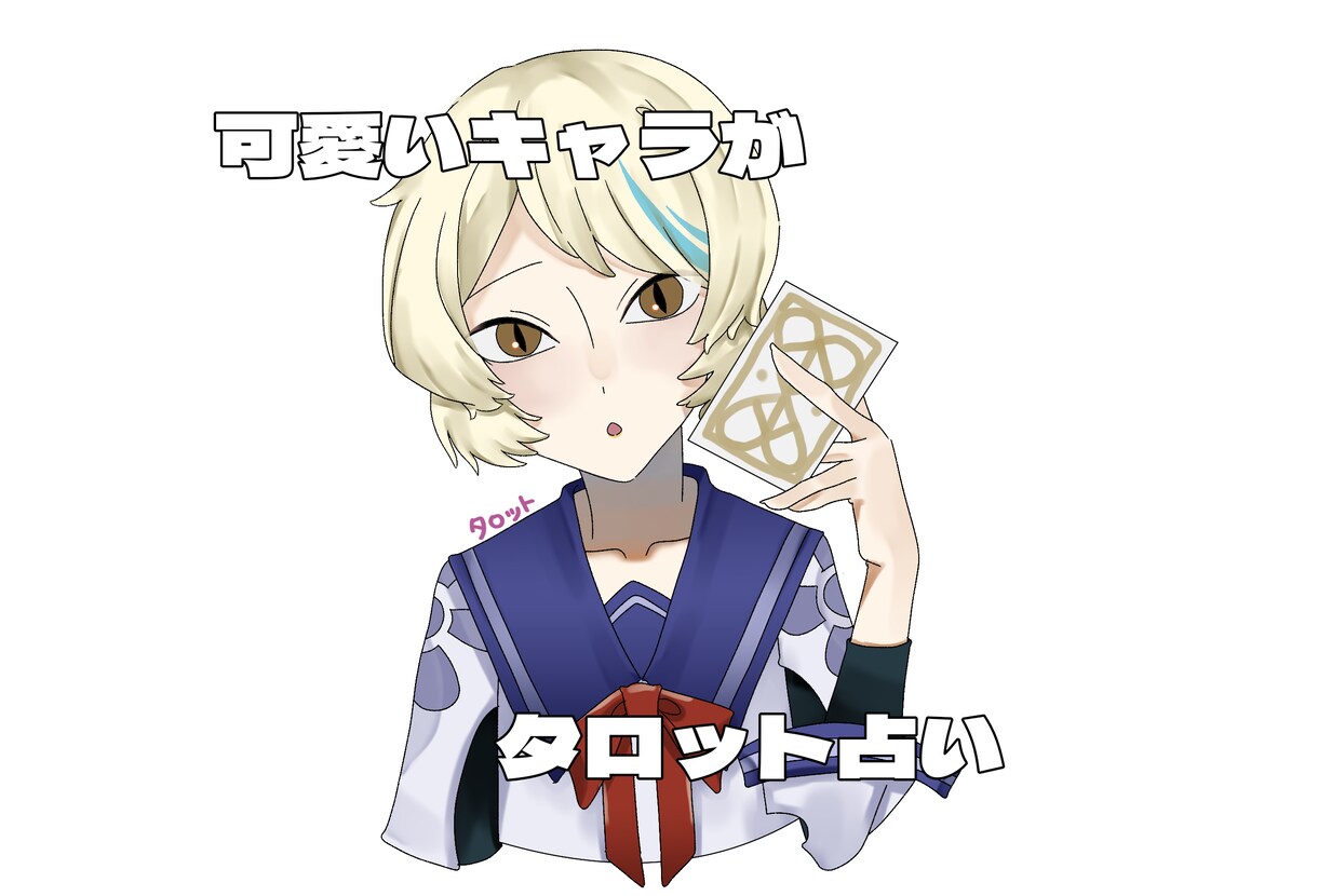 キャラが【タロット】占いします 花咲夢くん（アイコン）がタロットを使って占ってくれるよ イメージ1