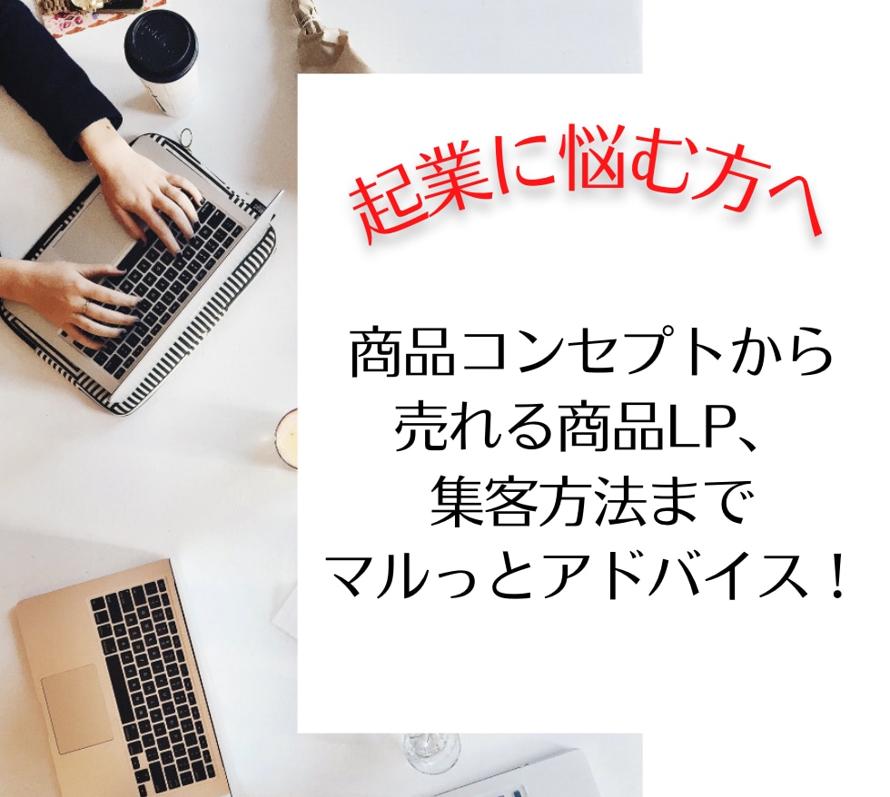 起業・集客に悩む方にマーケティングの相談のります SNSメディア活用から商品設計までトータルプロデュース！ イメージ1