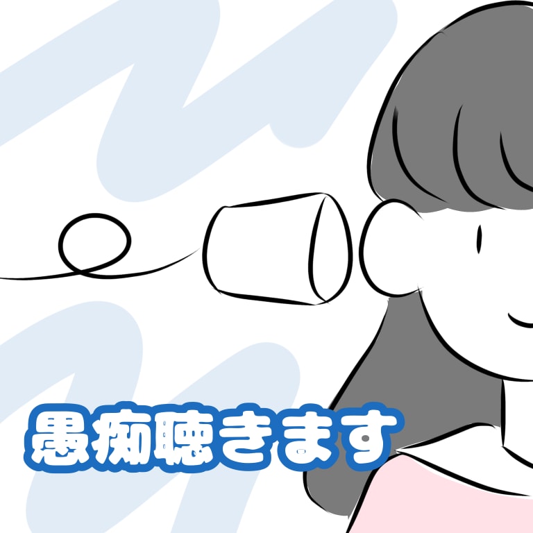 なんでもOK！ 愚痴や相談受けます 愚痴の聞き役メイン。私見でよければ相談もOK！ イメージ1
