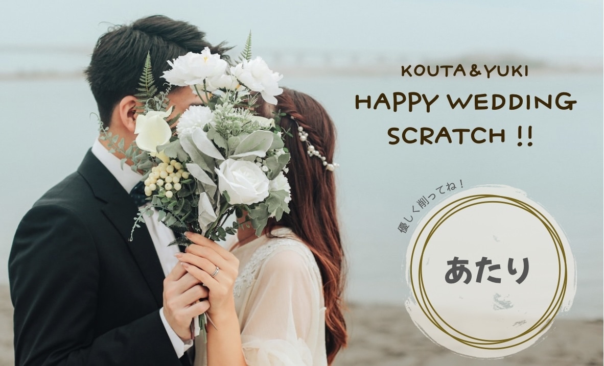 結婚式用のスクラッチカードをオーダーメイドします 削ってワクワク！ゲスト参加型の結婚式アイテム イメージ3