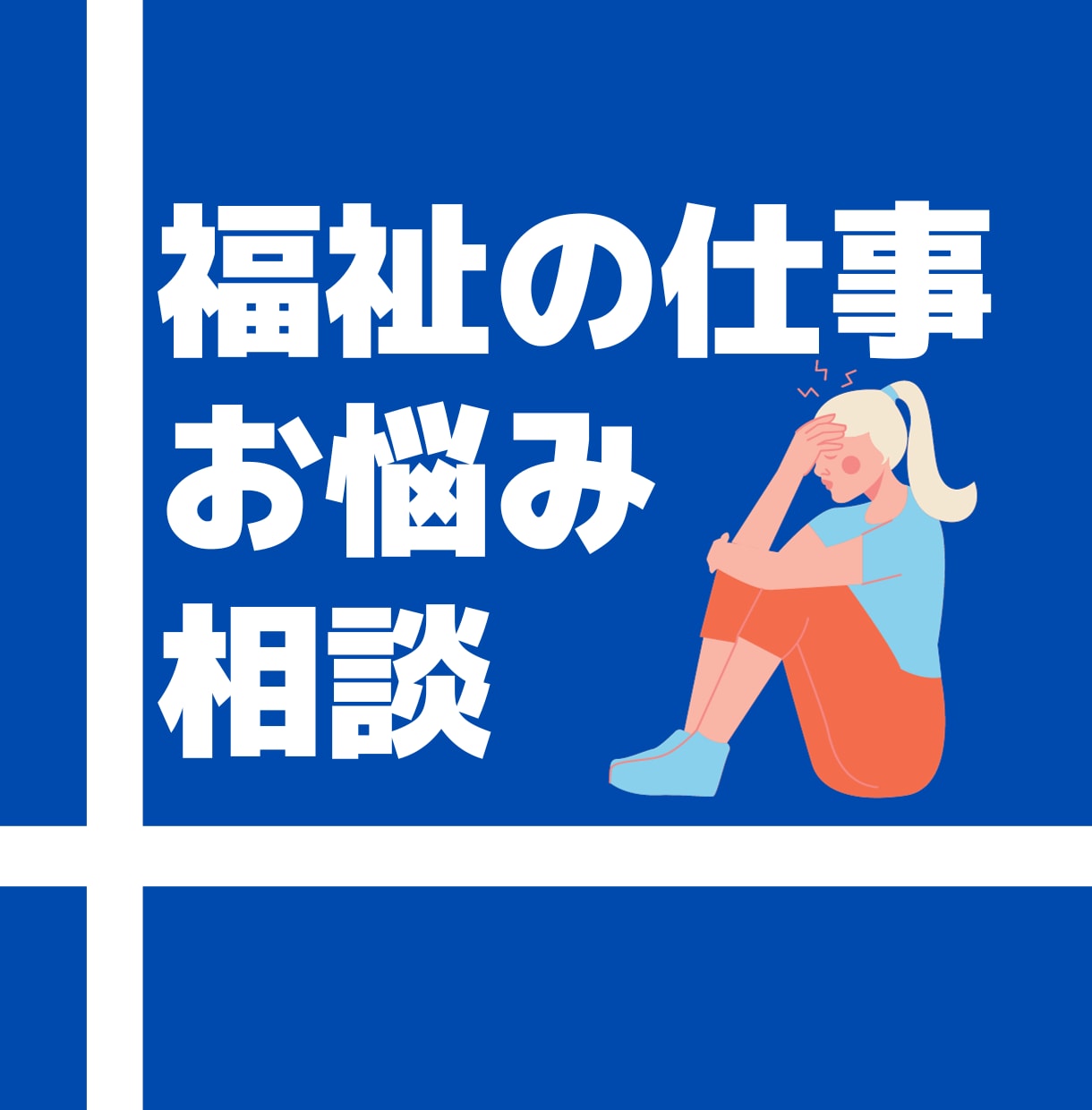 福祉の仕事で頑張って働くあなたを応援します 辛い状況から抜け出して、新たな人生を歩き始めましょう♪ イメージ1