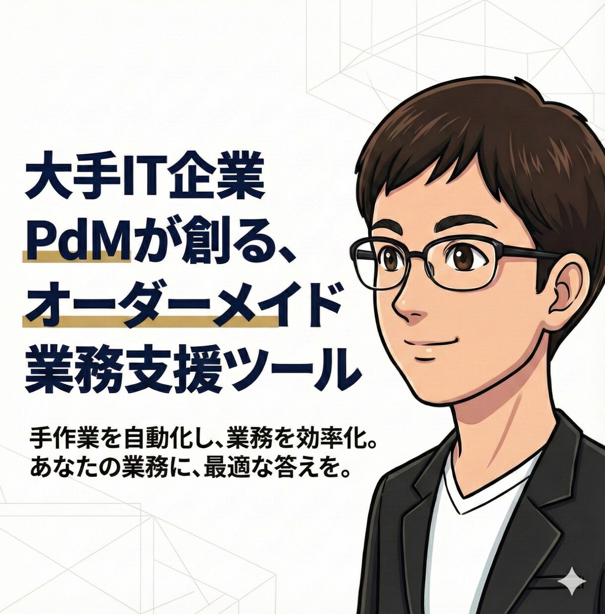 中小企業/個人事業主様向け業務支援ツール制作します 現役プロダクトマネージャーが丁寧に要件をヒアリングいたします イメージ1
