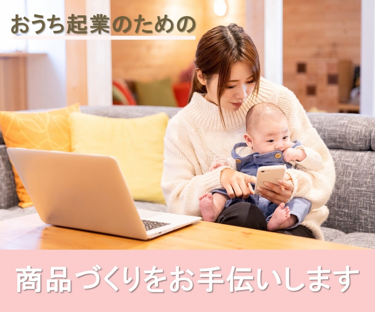 おうち起業のための最初の商品づくりをお手伝いします あなたの強みを活かして売れる商品コンセプトを一緒につくります イメージ1