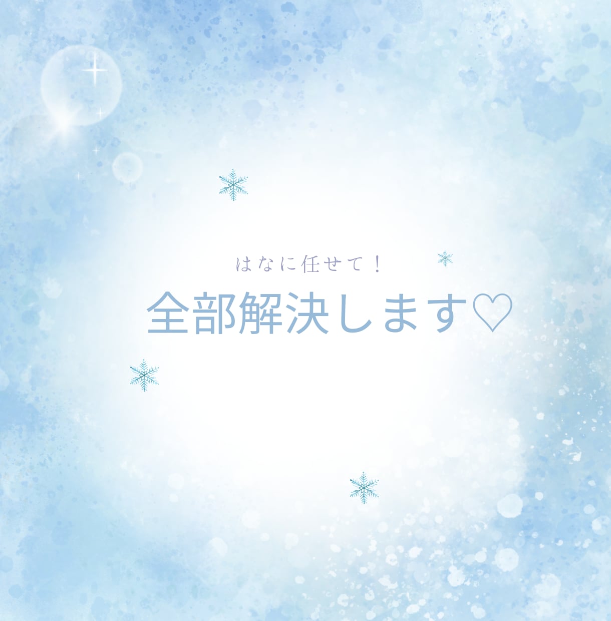 誰でも♡元夜職が愚痴も悩みも何でも♡受け止めます 1分からOK♡悩みも雑談も、どんなお話でもお気軽にどうぞ♡ イメージ4