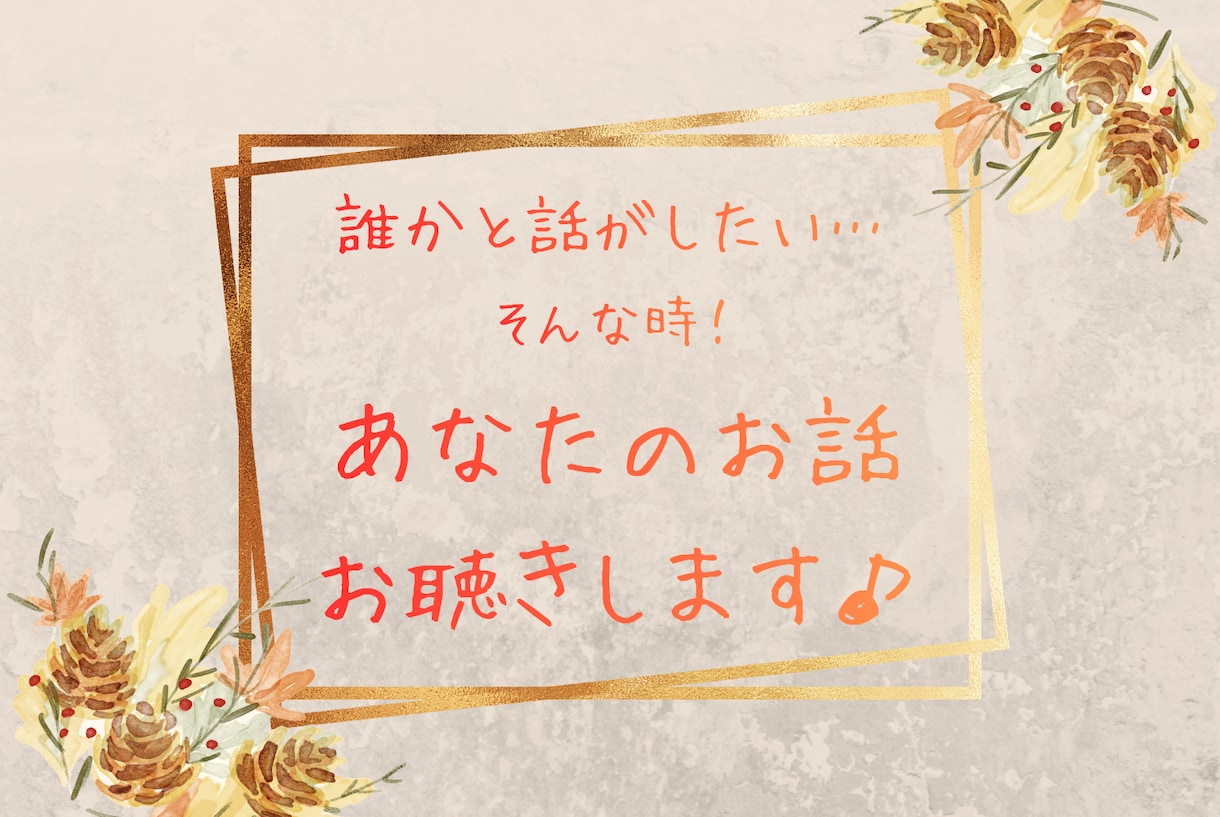 なんとなく話したい気持ちに寄り添います 誰かと繋がりたい時､｢ちょっと話したい｣に応えます！ イメージ1