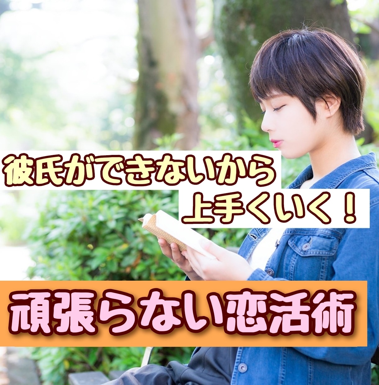 彼氏のできないアラサー女性に必殺アドバイスします あなたの魅力を90％引き出す恋活法 イメージ1