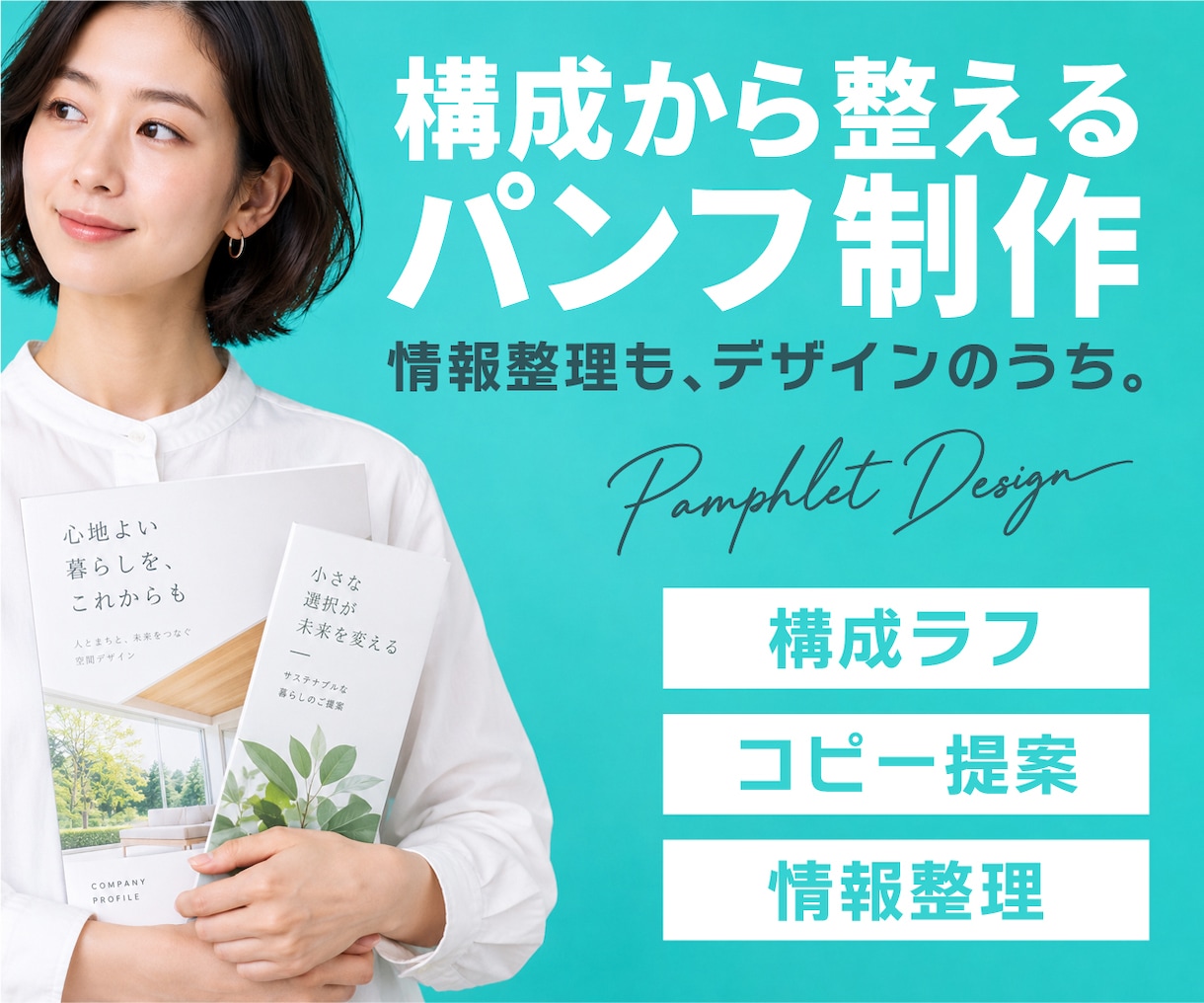伝える順番から整えるパンフレットをデザインします 会社案内・採用案内・リーフレットなど幅広く対応します イメージ1
