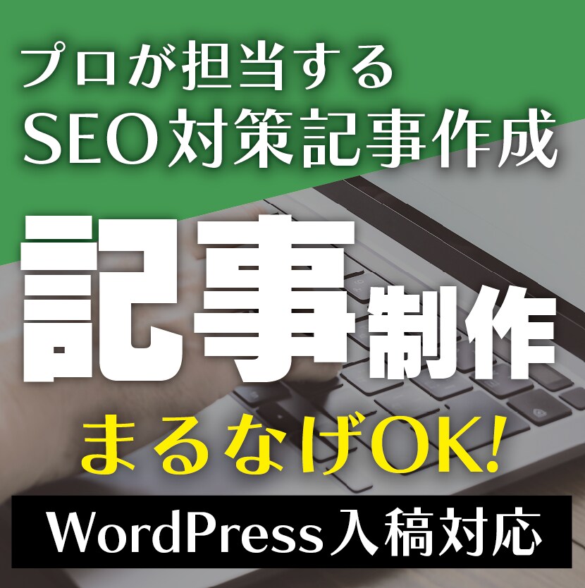 丸投げでブログ記事制作し投稿します 迅速な対応・圧倒的ボリュームの記事作成・投稿代行 イメージ1