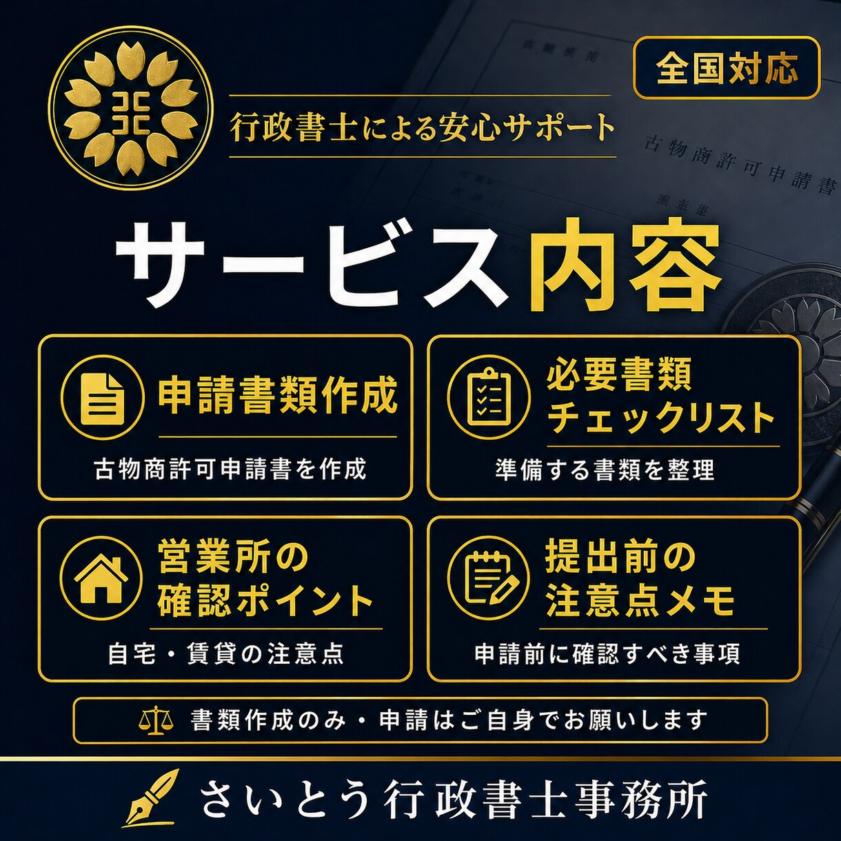 東京都の古物商許可書類を作成しますます 個人申請向け・副業物販を丁寧に支援 イメージ5