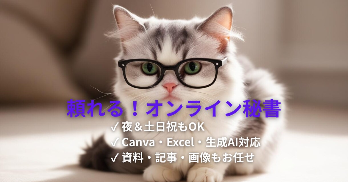 夜土日祝|お試しOK!事務サポート・秘書になります お試し1週間プラン※お気軽にご相談ください イメージ1