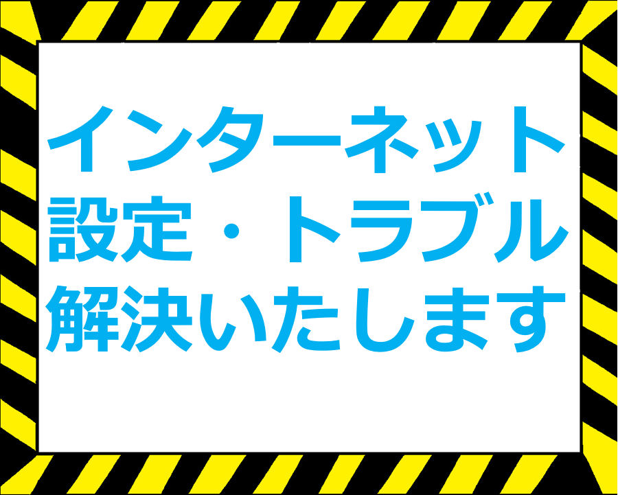 インターネット設定をサポートいたします 元テクニカルサポートが初心者でも分かる説明でご案内いたします イメージ1