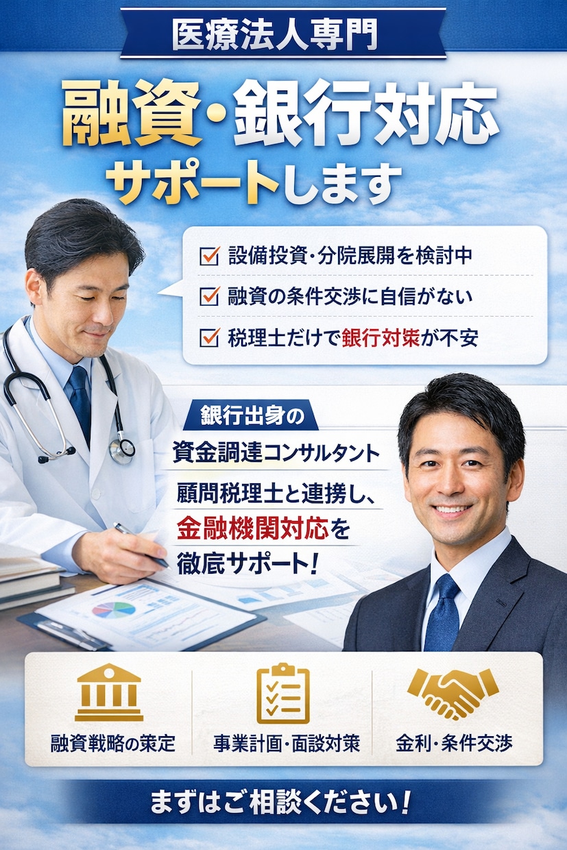 医療法人融資｜否決ゼロの元銀行員が支援します 元メガバンク・医療法人20超｜運転資金・設備投資融資を通す イメージ1
