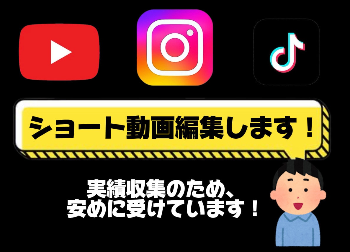 ショート動画OK   SNS向け動画編集をします テンポよく見やすい動画に仕上げます！ イメージ1
