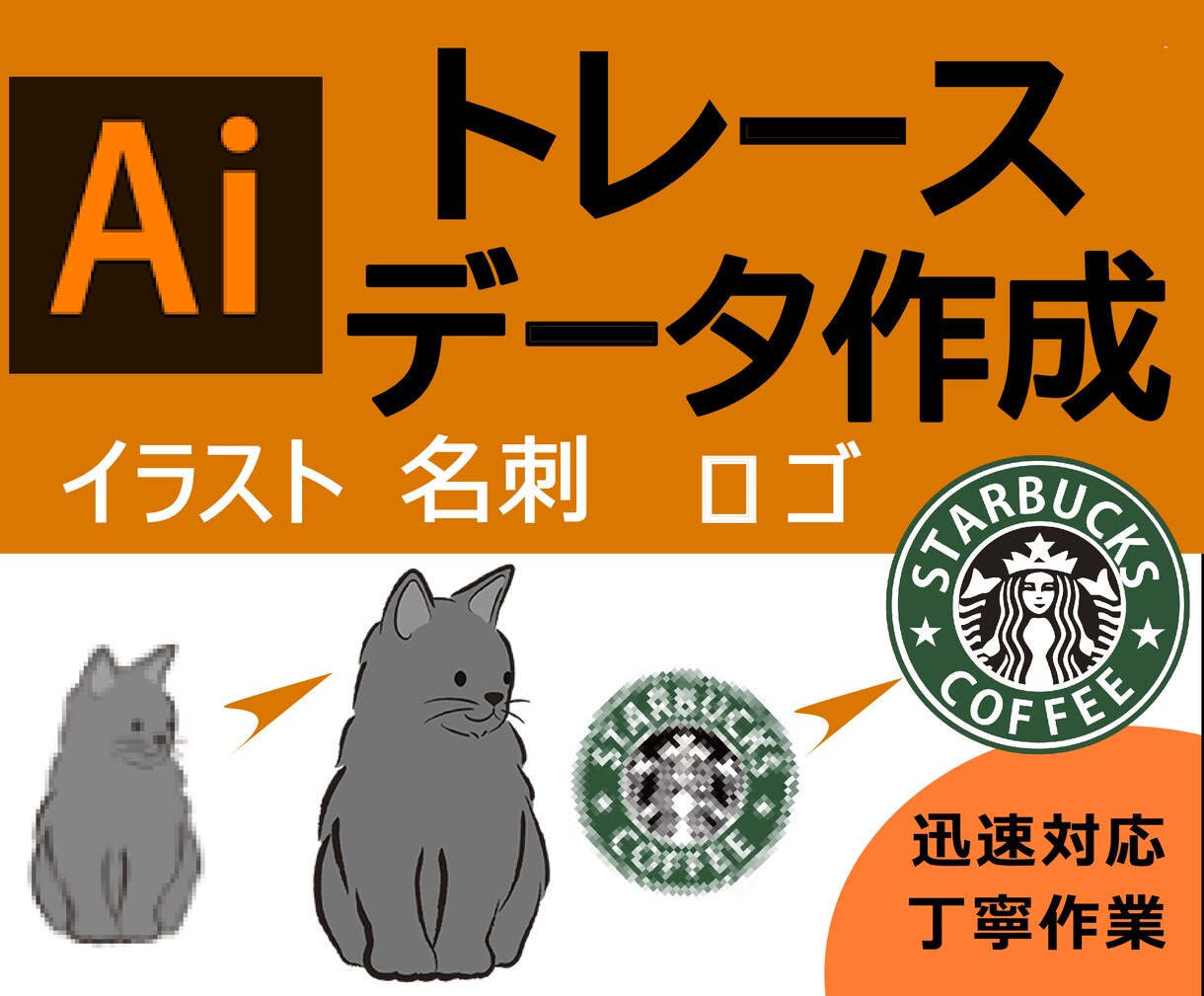 イラストやロゴをAiデータ化いたします 即日納品相談可☆1点から丁寧にトレースします! イメージ1