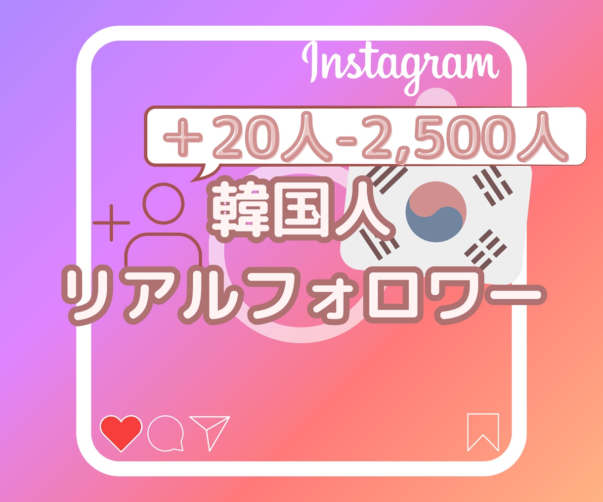 インスタの韓国人フォロワー＋５０名まで拡散します 韓国での影響力を拡大！韓国人リアルフォロワー増加サービス イメージ1