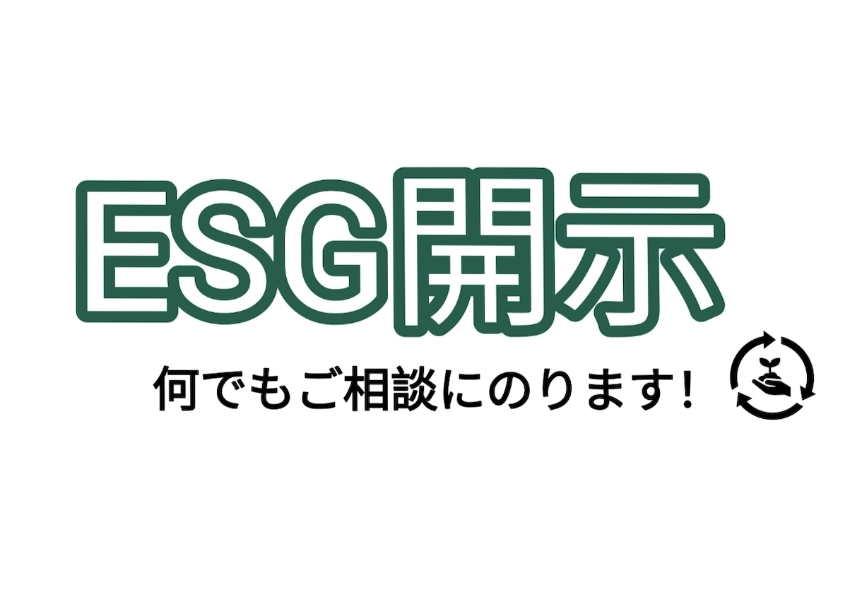 サステナビリティ、ESG開示関連のご相談にのります サステナビリティ全般お任せください。 イメージ1