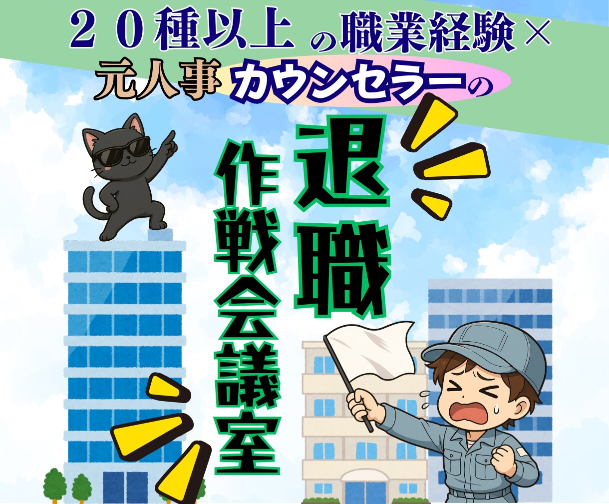 退職代行を利用する前に御一考！円満退職の伴走します 20種以上の職を経験したキャリアカウンセラーが伴走します！ イメージ1