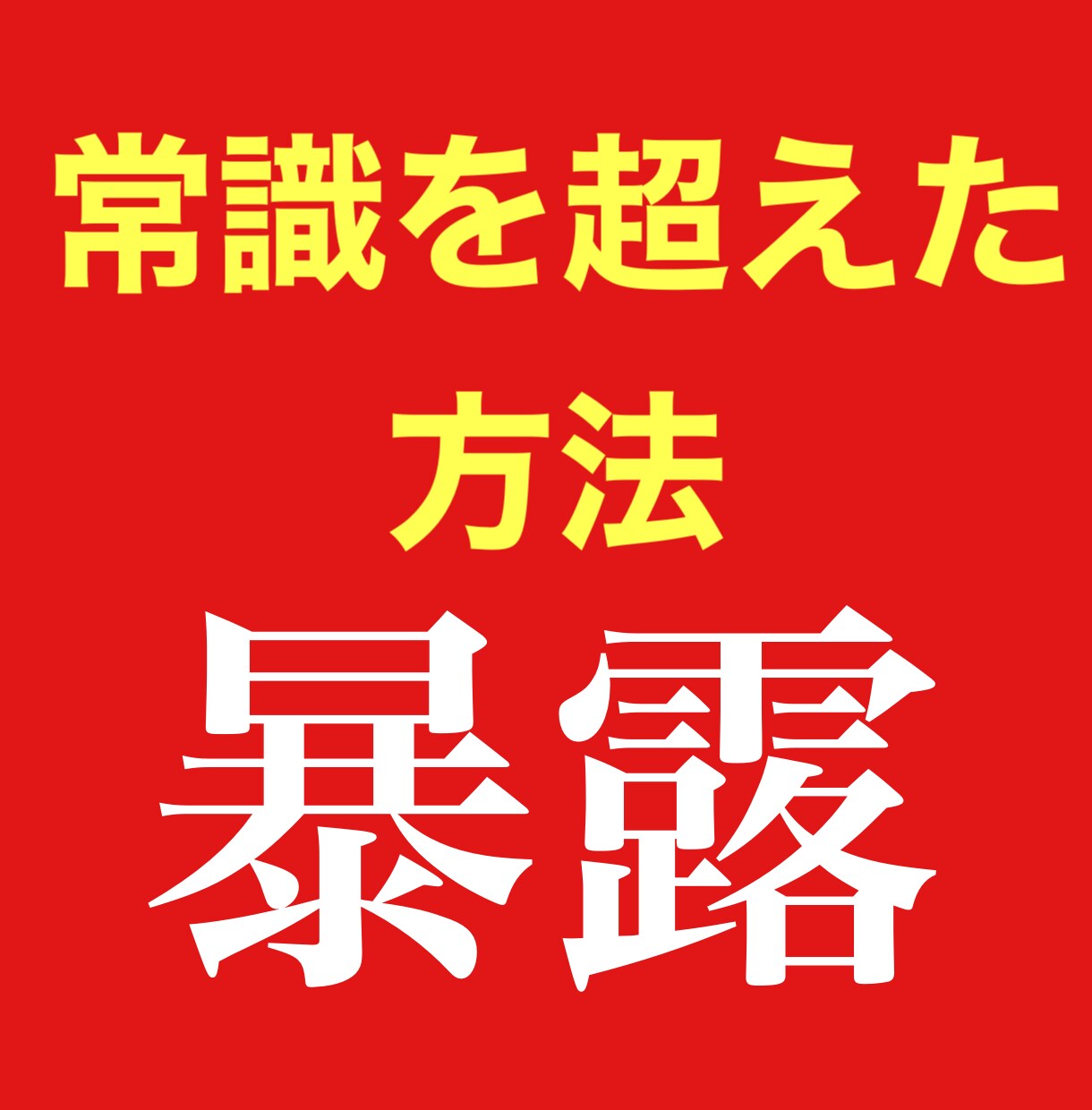 在宅OK！非常識なアフィリエイト教えます 他でも好評のため10個売れるたびに5000円値上げします。 イメージ1