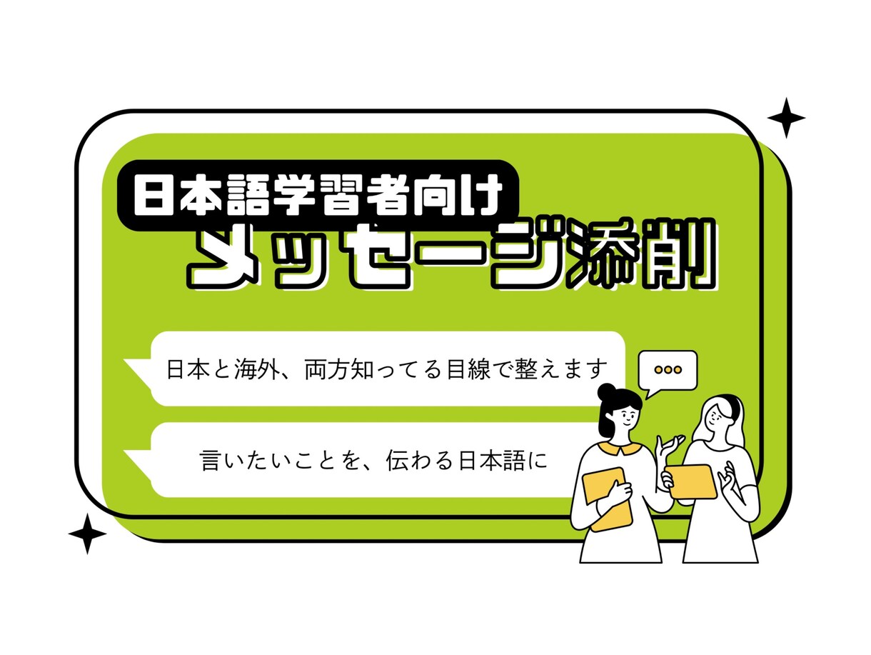 日本語学習者向け｜自然な日本語に添削します 日本人目線で違和感を丁寧に修正 イメージ1