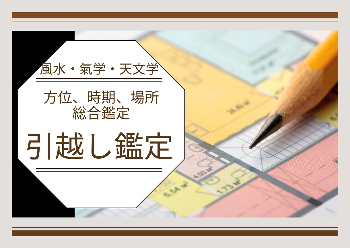 時期、方位、場所すべて引越し鑑定します 人生までも変えてしまう引越しはきちんと鑑定をうけましょう！ イメージ1