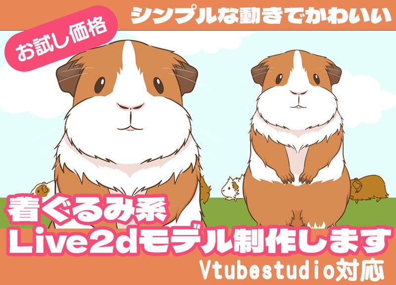 シンプルな動物着ぐるみLive2dモデル制作します ペット配信におすすめの動物モデルです イメージ1