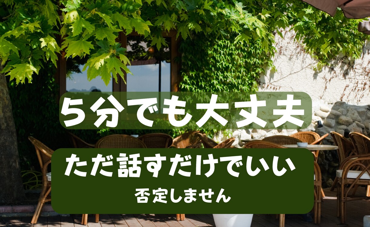 誰にも言えない悩み、丁寧にお聞きします ひとりで抱えなくて大丈夫。安心して話せる場所です イメージ1