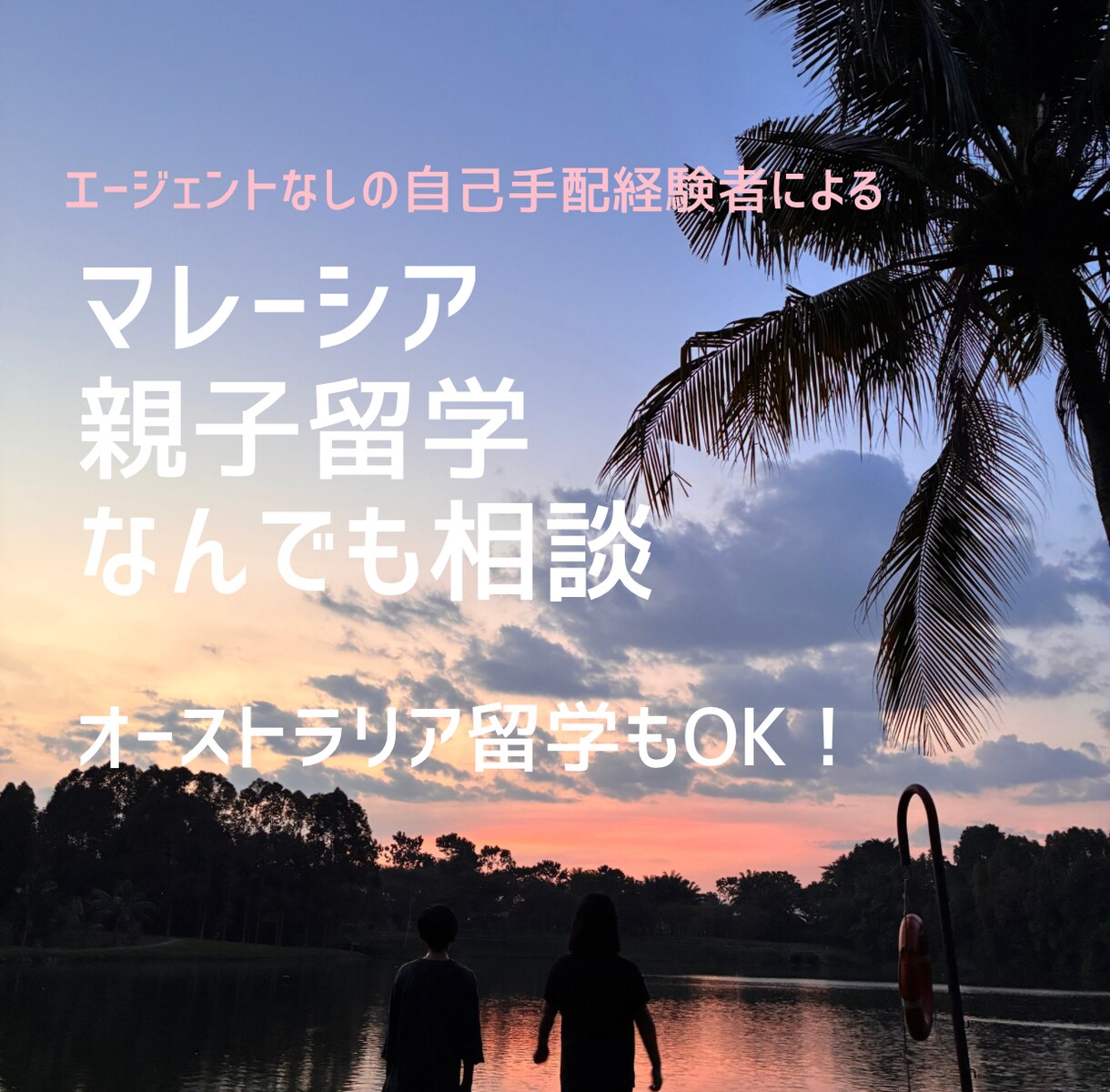 マレーシア親子留学についてまるっと相談できます 地方都市で母子留学中の現地在住者と一緒に考えましょう！ イメージ1
