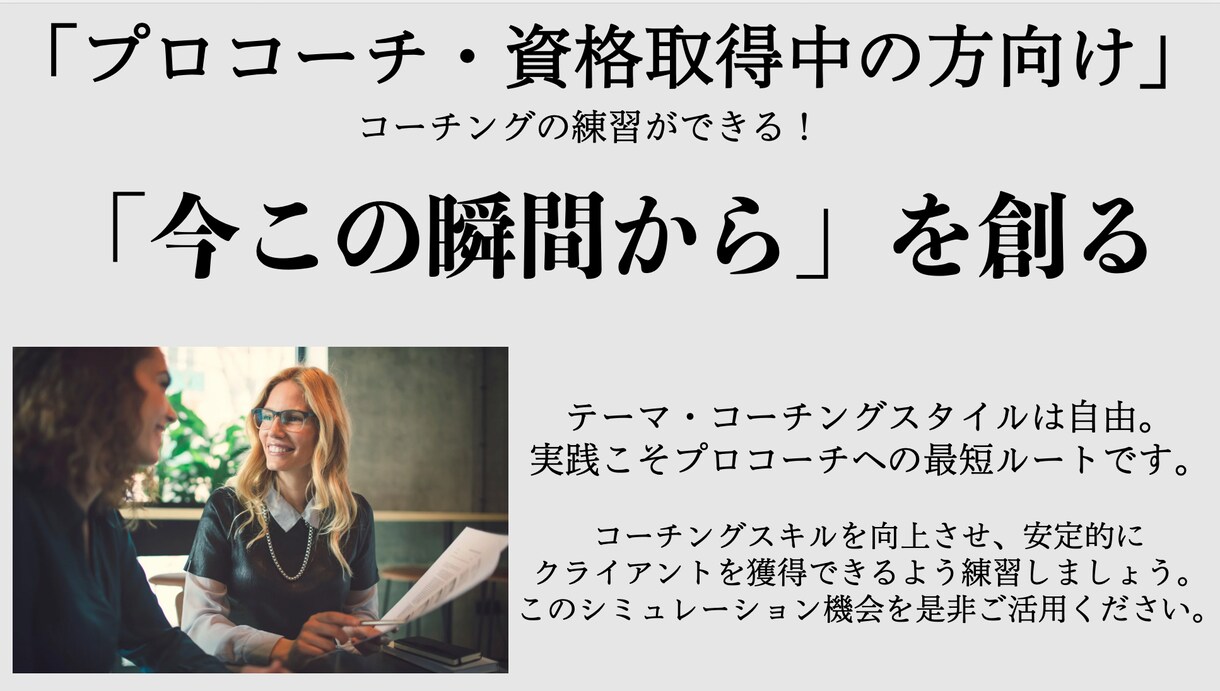 クライアント役：コーチング練習の機会をご提供します 面白いキャリアを持った方をお探しの方へ（量子力学/起業等） イメージ1