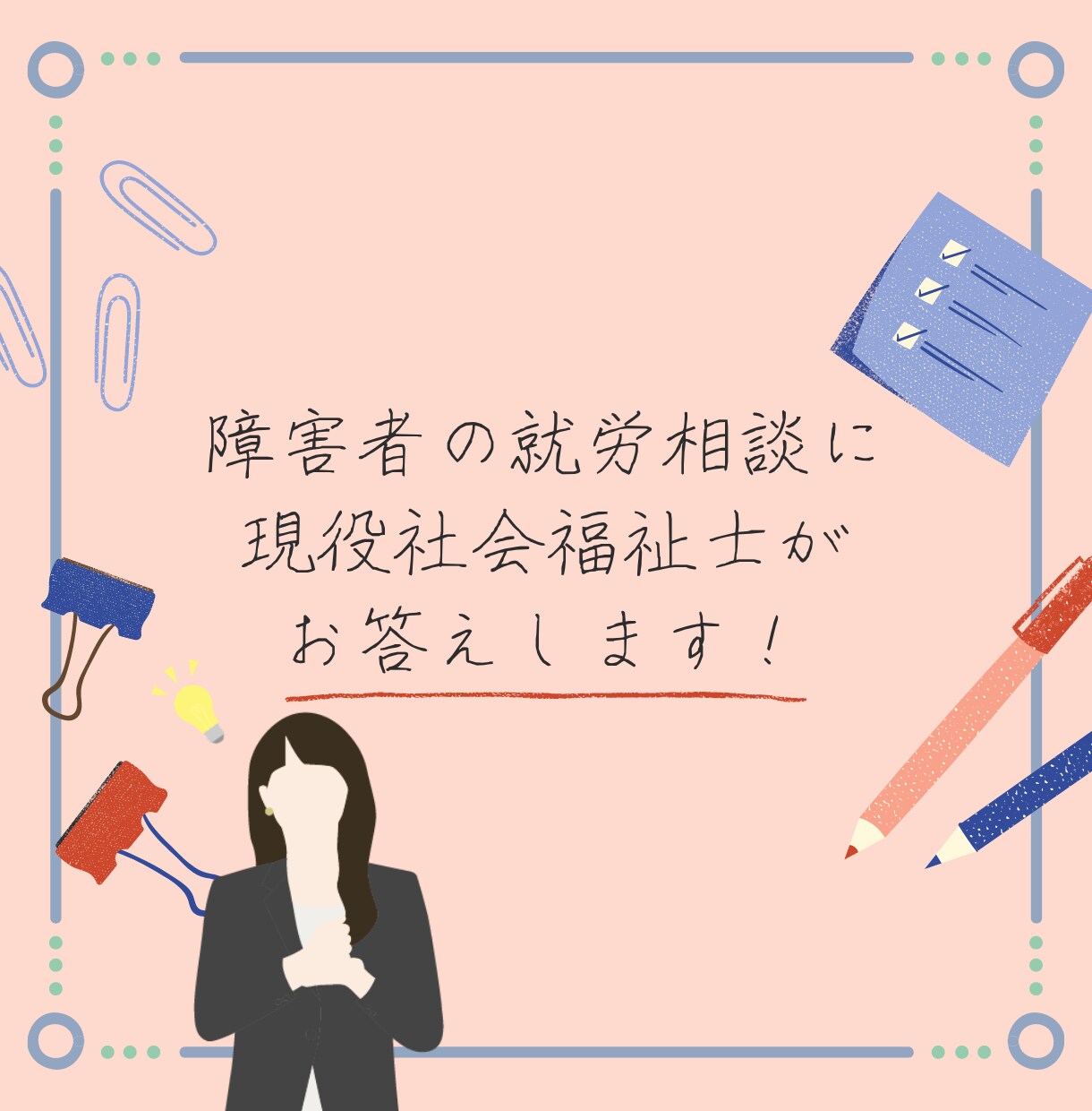 障害を抱えているご家族の就労相談に乗ります 障害者の就労制度を知りたい当事者のご家族へ イメージ1