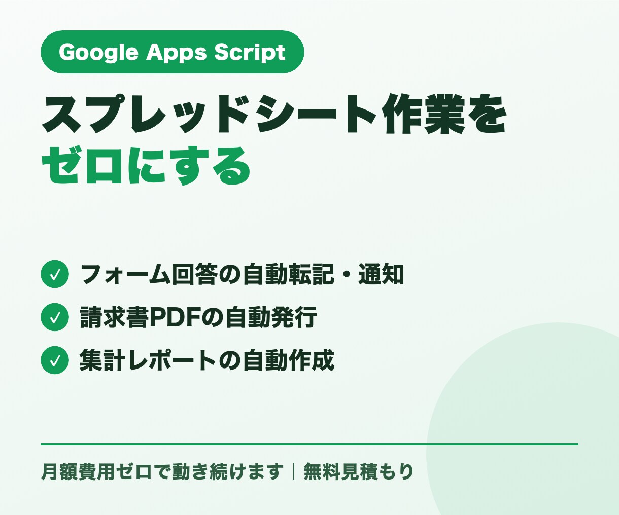 スプレッドシートの面倒な作業を自動化します 毎日の手作業、ゼロにしませんか？丁寧なヒアリングで対応します イメージ1
