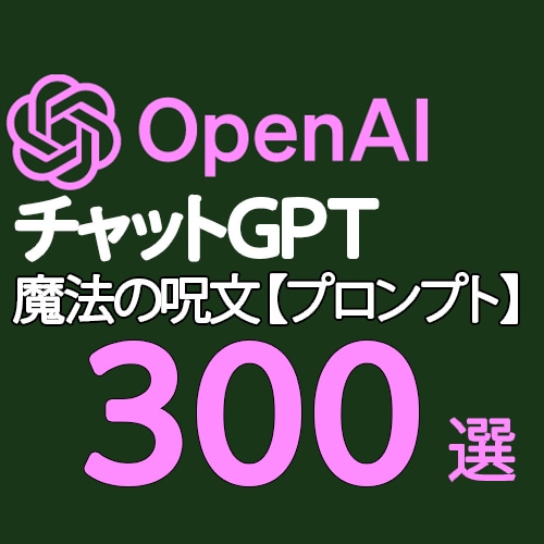 ChatGPTのプロンプト【300選】売ります ChatGPTを自由自在に使いこなす300個の魔法の呪文！ イメージ1