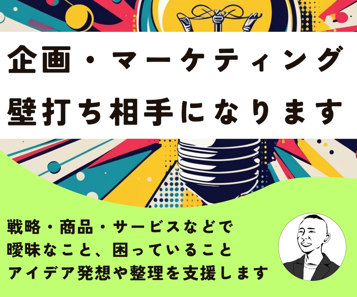 企画・マーケティングの壁打ち相手になります 戦略・新商品・新サービスなど、発想や考えの整理を支援します イメージ1
