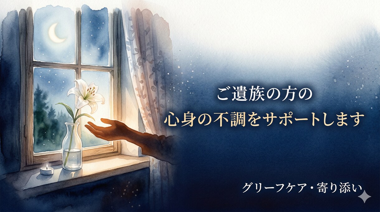 ご遺族の方の心身の揺らぎをサポートします 遺族ケア専門心理学Diploma保有カウンセラーが1ヶ月伴走 イメージ1