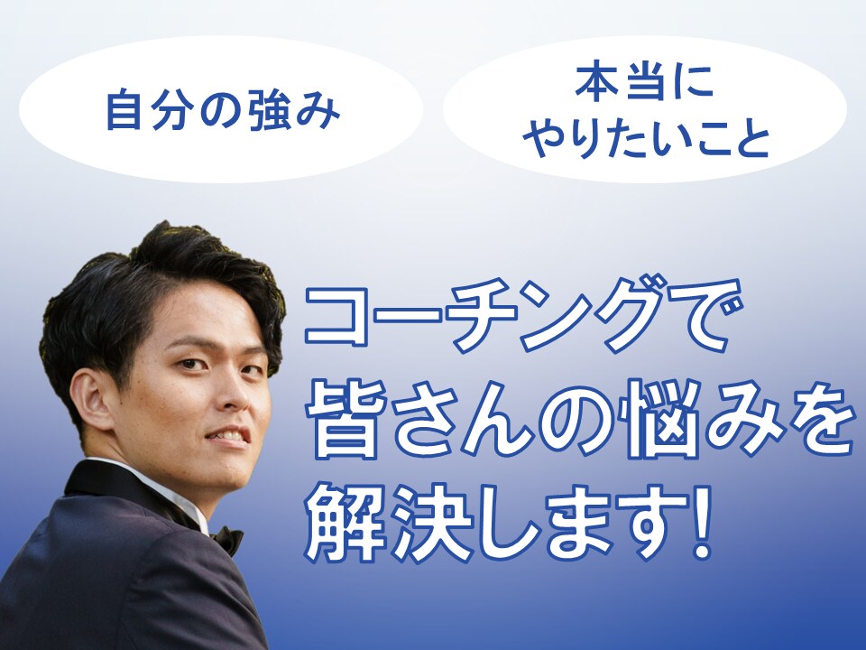 コーチングで皆さんの悩みを解決します 今の人生・日常にモヤモヤしている方はぜひ！！！ イメージ1