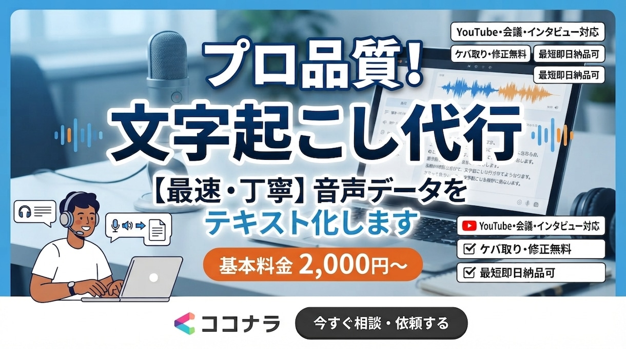 めんどうな文字起こしを代行します 【初めての方大歓迎】面倒な文字起こし、丸投げOK！ イメージ1