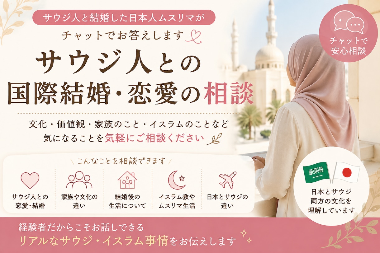 サウジアラビア人との国際結婚・恋愛の相談に乗ります サウジ人と結婚した日本人ムスリマが回答します イメージ1