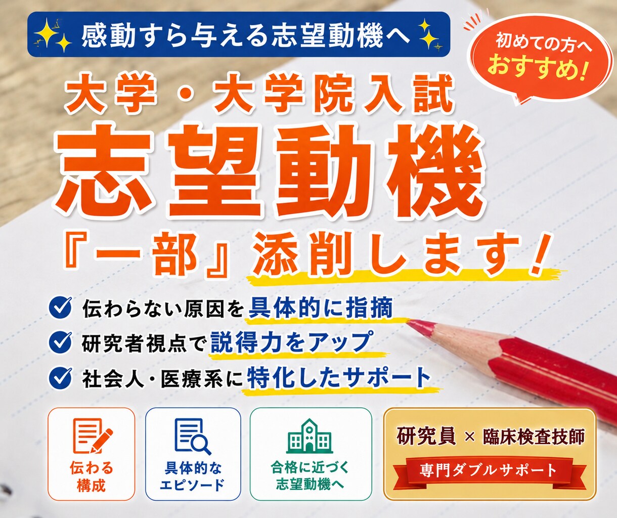 大学・大学院入試｜志望動機を合格レベルへ添削します 社会人・医療系に強い｜伝わらない原因を具体的に指摘 イメージ1