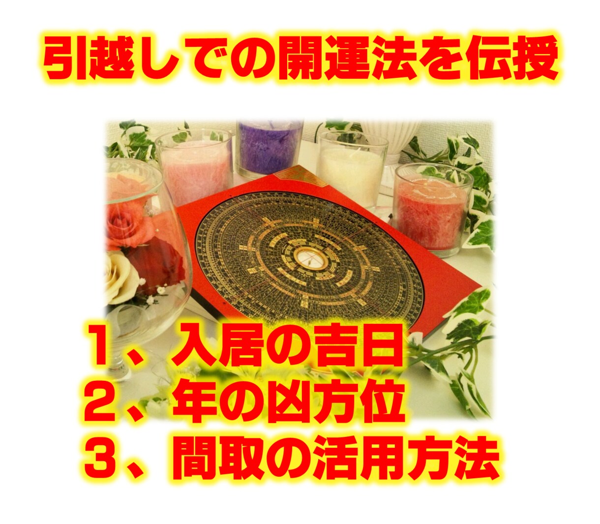 引越しの風水相談のります 伝統風水師による本格的な風水鑑定 イメージ3