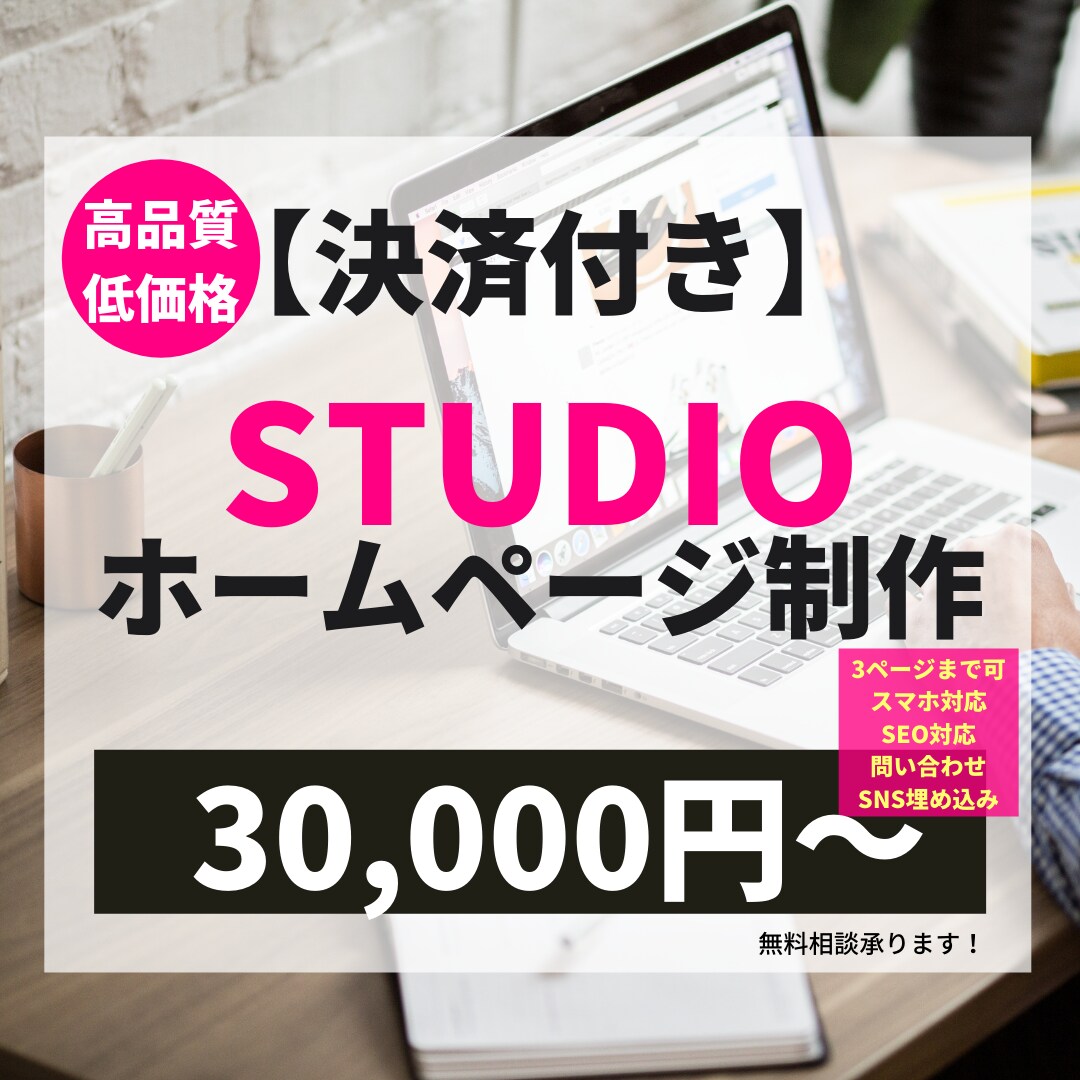 決済◎STUDIOでHP（ホームページ）作ります 高品質で理想的なWEBサイトを格安かつ短期間で作成します。 イメージ1