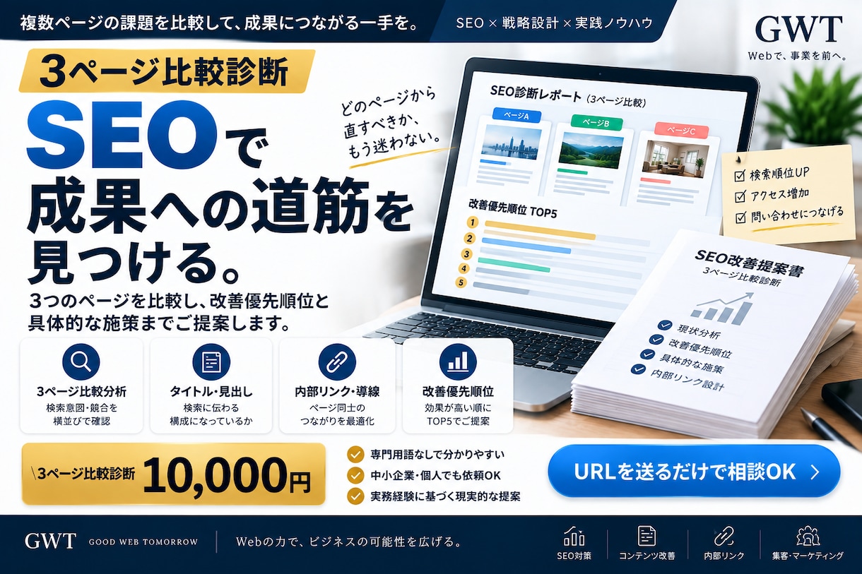SEO改善ポイントを3ページ比較診断します 3ページを比較して改善優先順位まで整理します イメージ3