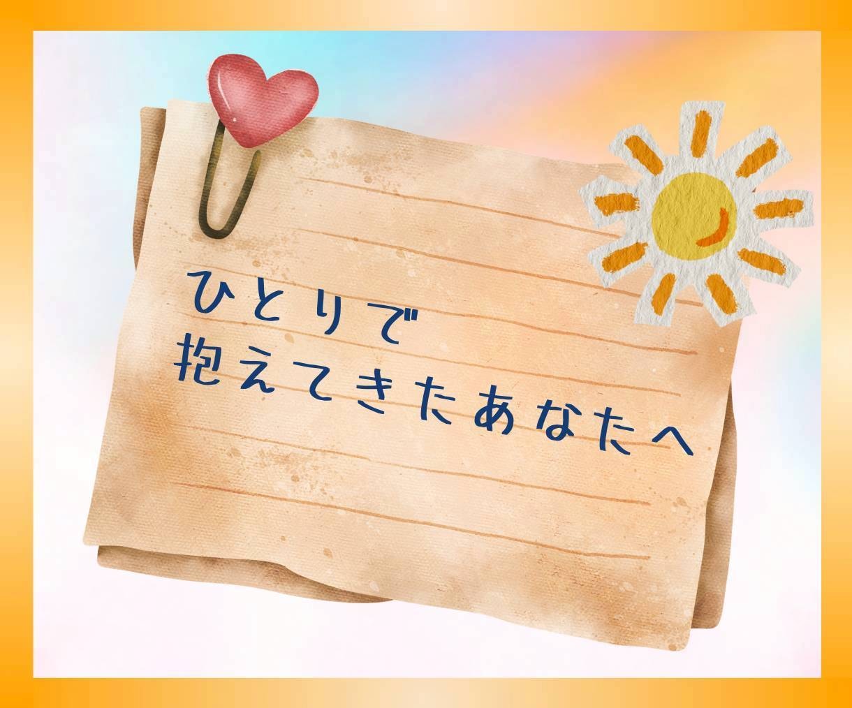 持病・難病・子供の小児がん経験者がお話し聞きます 自分や家族の【病気・入院・それに伴う不安】ぜんぶ置いてってね イメージ2