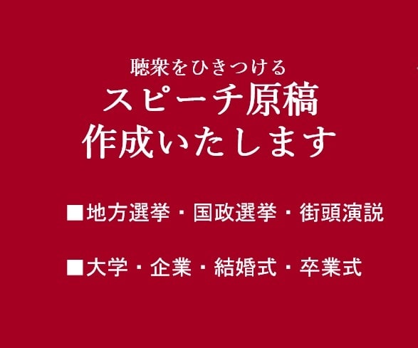 選挙演説・政治演説等のスピーチ原稿を作成します 聴衆をひきつけるスピーチ原稿の内容を提供します イメージ2