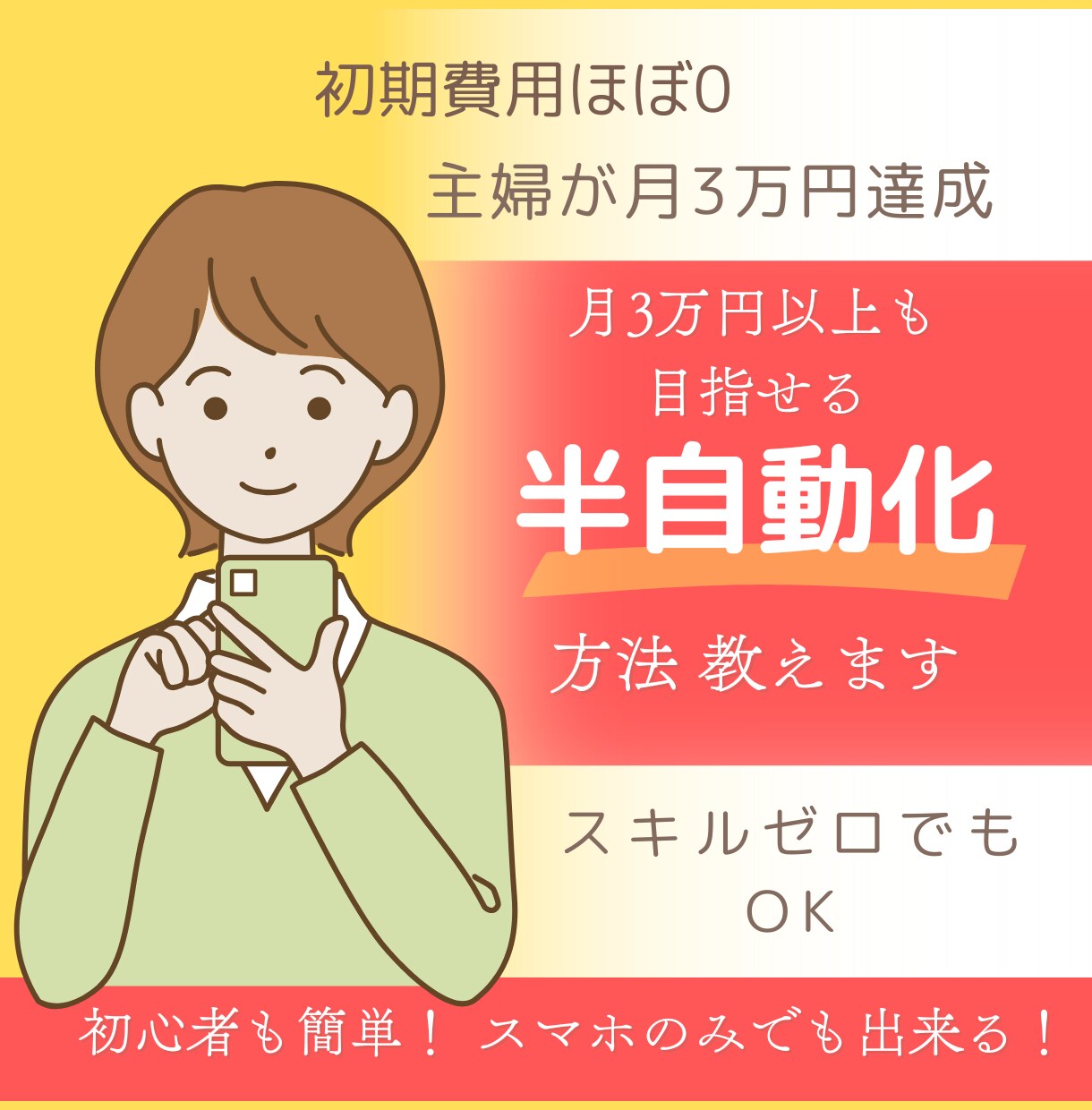 初心者OKパート主婦が月に3万円稼げた方法教えます スキルゼロでも副業初心者でも簡単な半自動化の仕組み教えます！ イメージ1