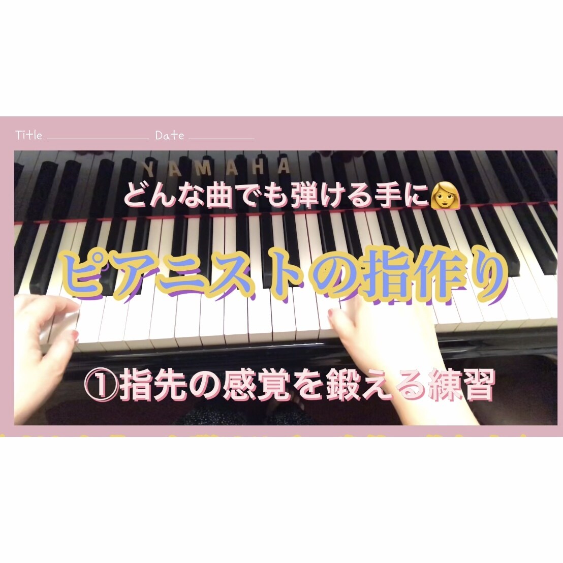 ピアニストの身体の使い方、指の作り方を学びます ラクな力で心で感じた音を表現できるテクニックが身に付きます。 イメージ1