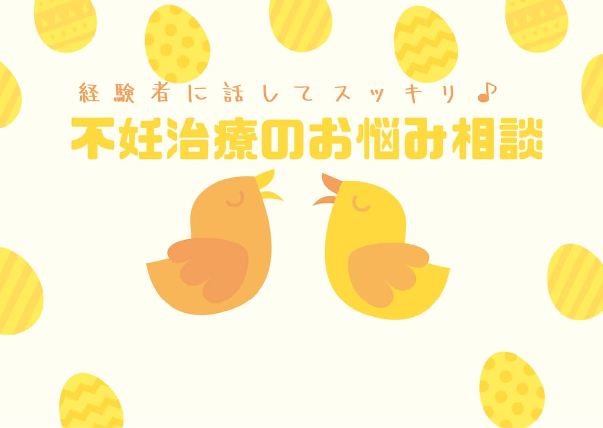 不妊治療や妊活、治療経験者に聞いてほしいを叶えます 妊活、不妊、ベビ待ち、精神保健福祉士が気持ちに寄り添います✨ イメージ1