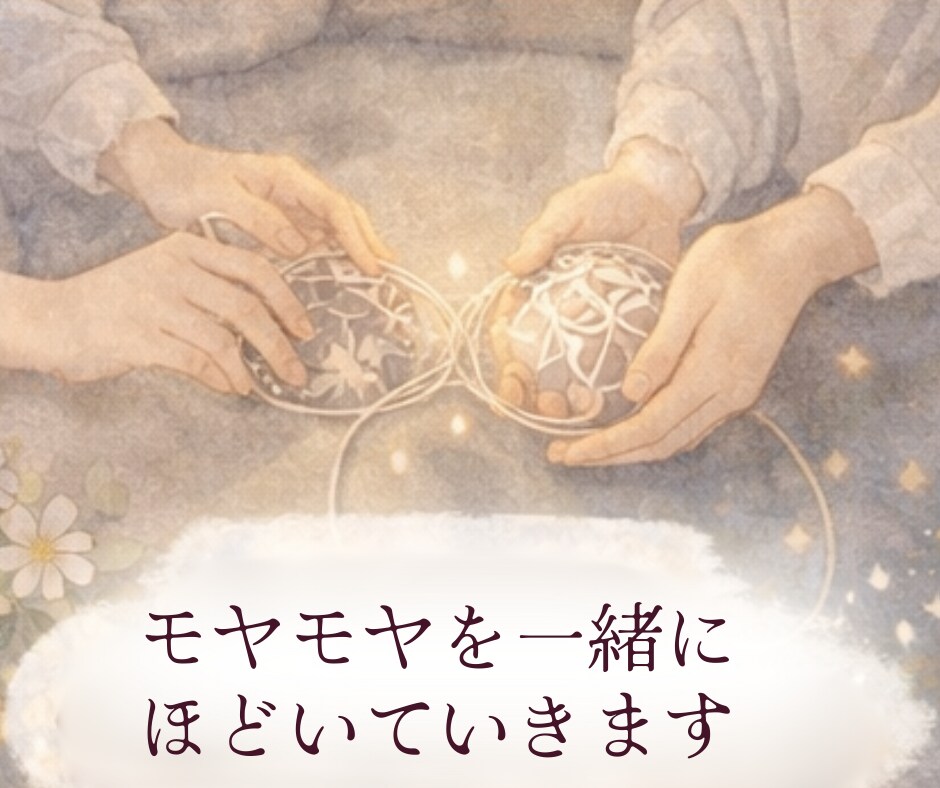 元保育士が優しく寄り添いモヤモヤを一緒にほどきます 話すだけで心が落ち着く✨愚痴/お悩み/家族/仕事/対人関係 イメージ3